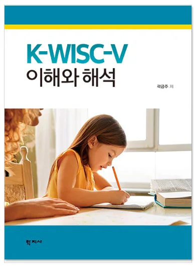 K-WISC-V 이해와 해석 