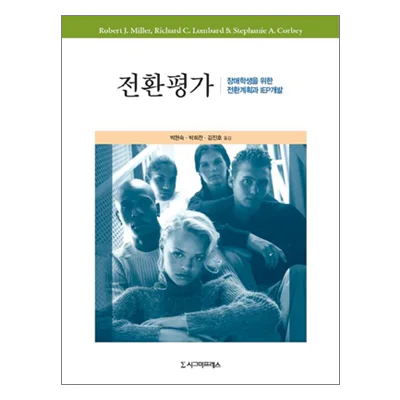 전환 평가 - 장애학생을 위한 전환계획과 IEP 개발