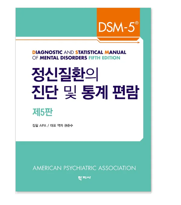 DSM-5 정신질환의 진단 및 통계 편람(제5판) 