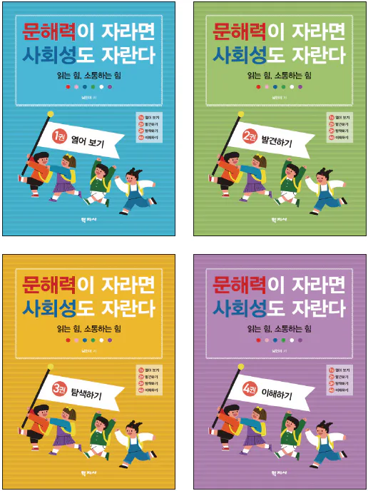 문해력이 자라면 사회성도 자란다(1~4권 set)