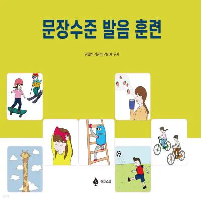 문장수준 발음 훈련