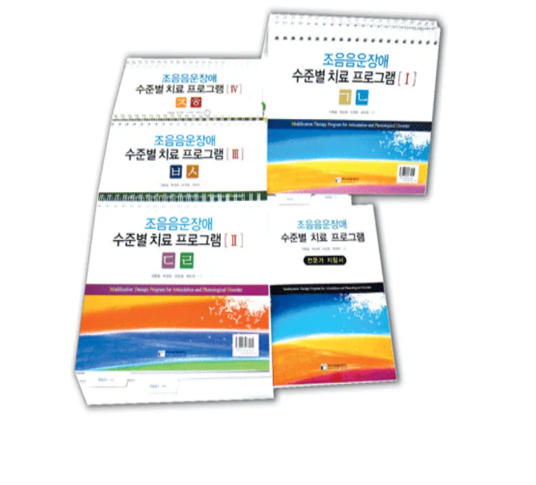 조음ㆍ음운장애 수준별 치료프로그램
