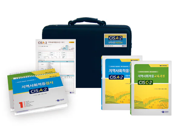 CISA-2 지역사회적응검사 set
