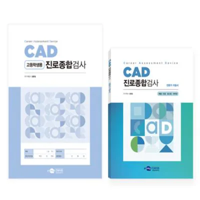 CAD 진로종합검사(고등학생용)
