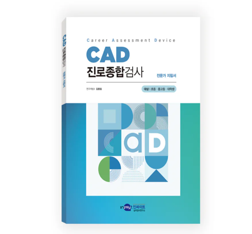 CAD 진로종합검사(고등학생용)