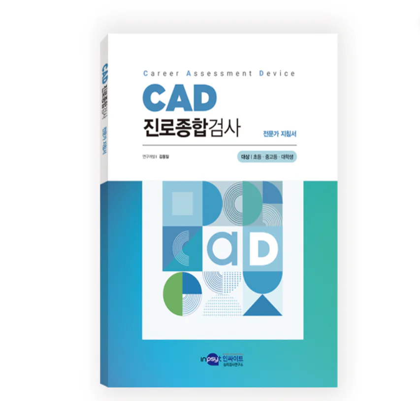 CAD 진로종합검사(대학생용)
