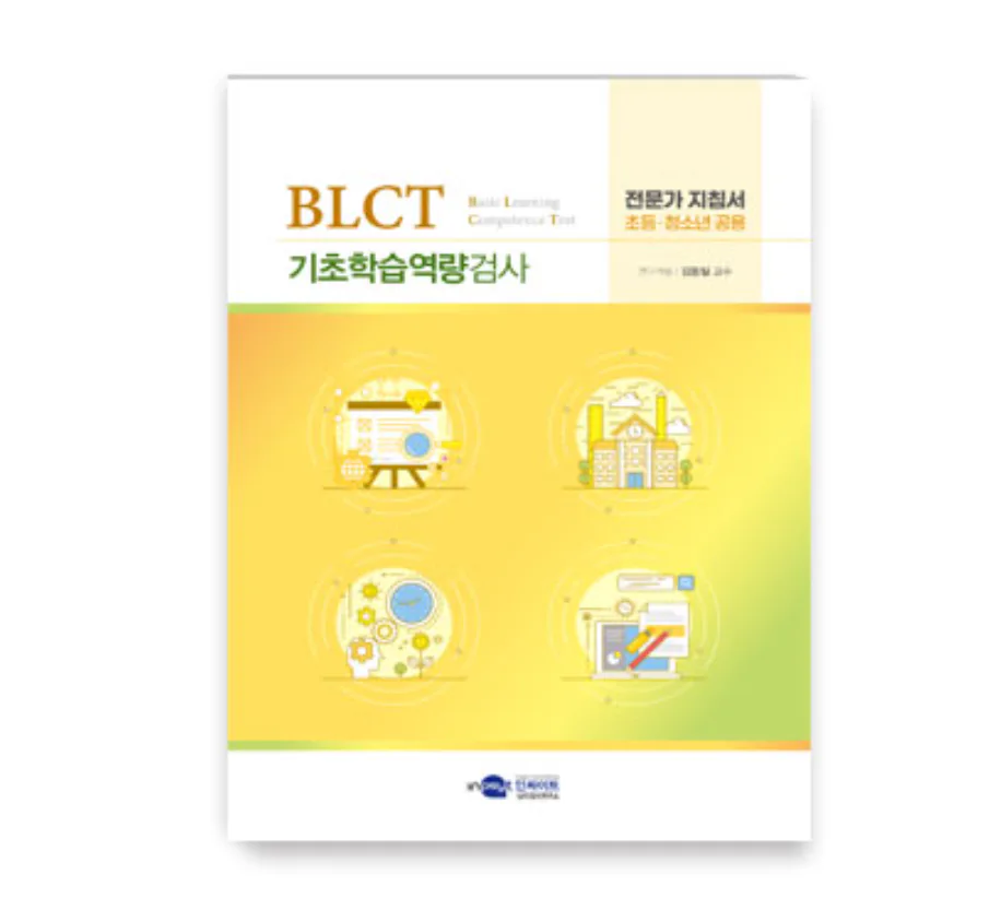 BLCT 기초학습역량검사 초등용