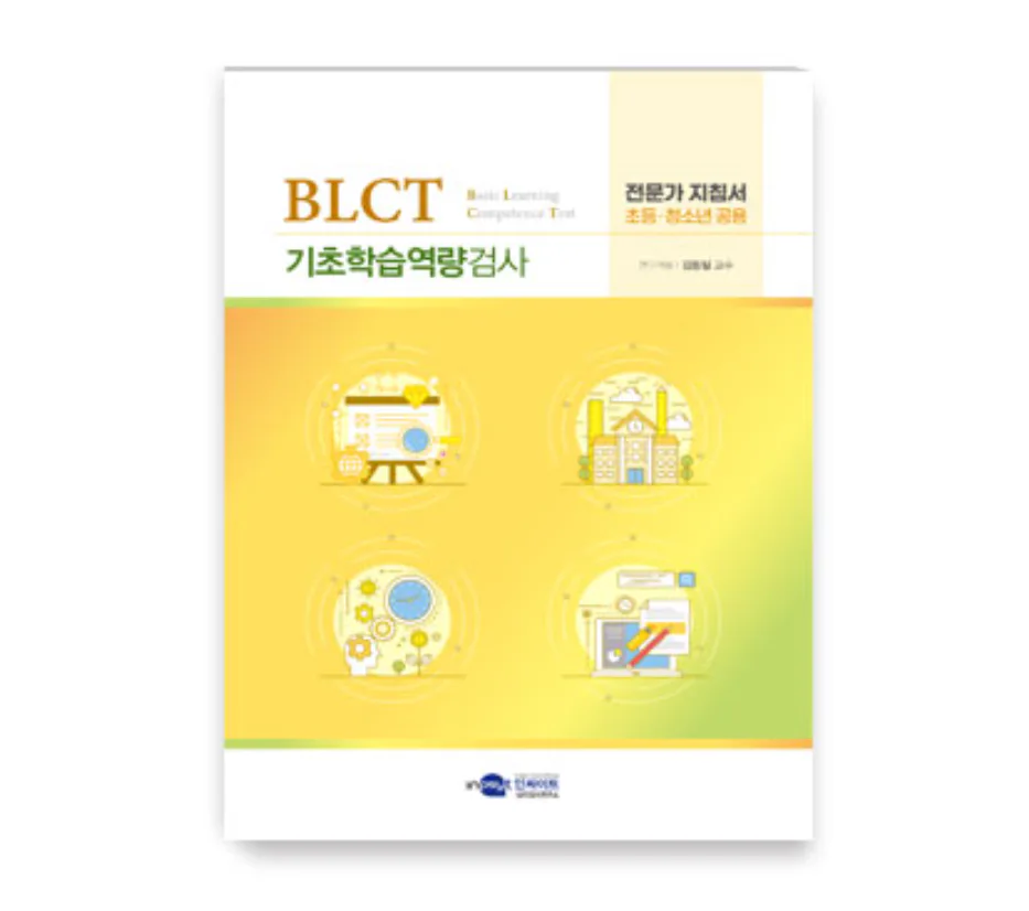 BLCT 기초학습역량검사 청소년용