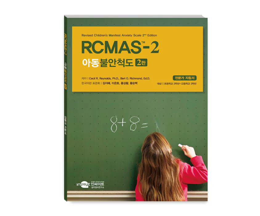 RCMAS-2 아동불안척도 2판 - 청소년용