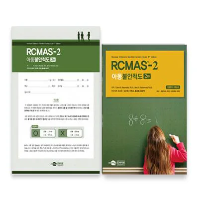 RCMAS-2 아동불안척도 2판 - 청소년용