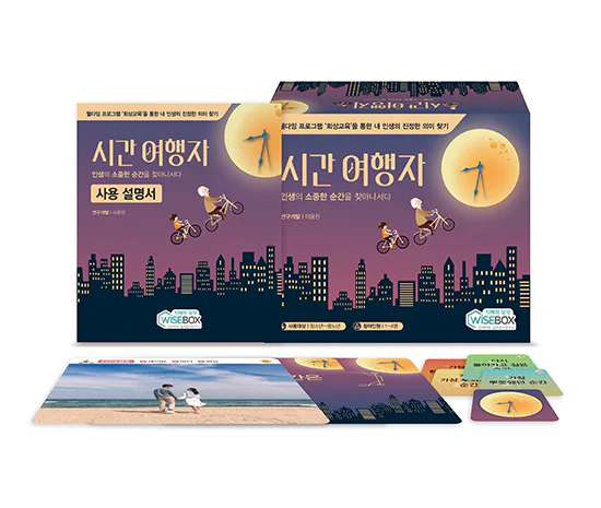 웰다잉 시리즈 1) 시간 여행자