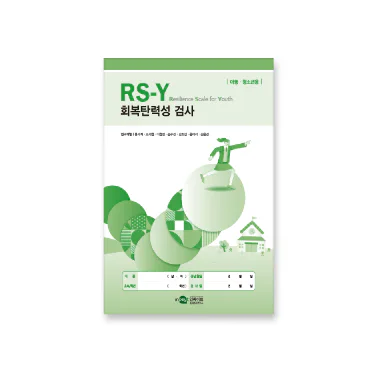 RS 회복탄력성 검사 - 아동청소년용