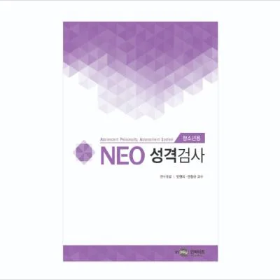 NEO 네오 성격검사(청소년용)