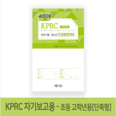 KPRC 한국 아동청소년 인성평정척도-초등고학년용(단축형) 