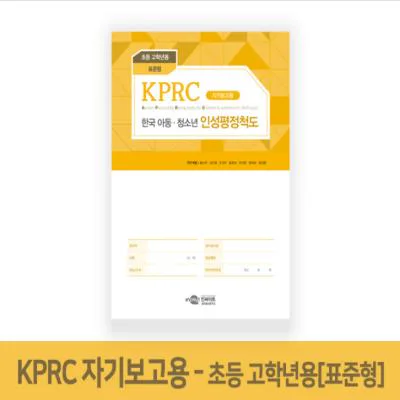 KPRC 한국 아동청소년 인성평정척도-초등고학년용(표준형)