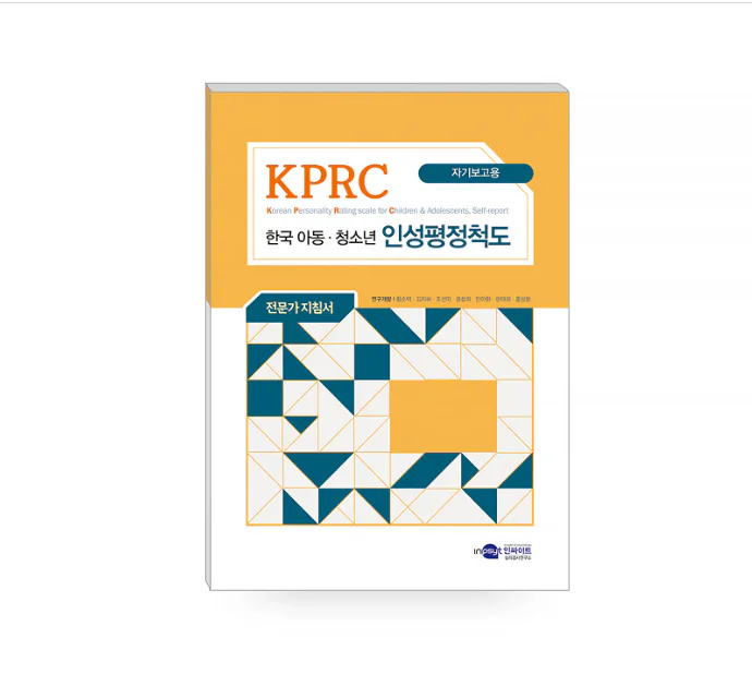 KPRC 한국 아동청소년 인성평정척도-초등고학년용(표준형)