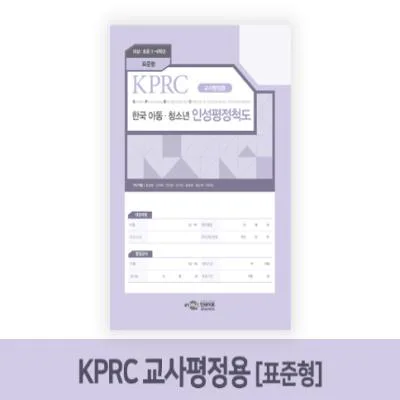 KPRC 한국 아동·청소년 인성평정척도-교사평정용(표준형)