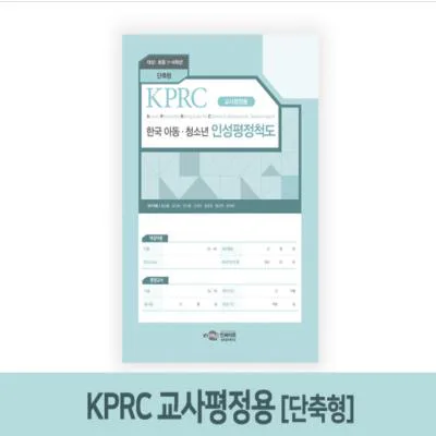 KPRC 한국 아동·청소년 인성평정척도-교사평정용(단축형)