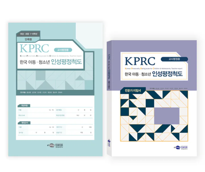 KPRC 한국 아동·청소년 인성평정척도-교사평정용(단축형)