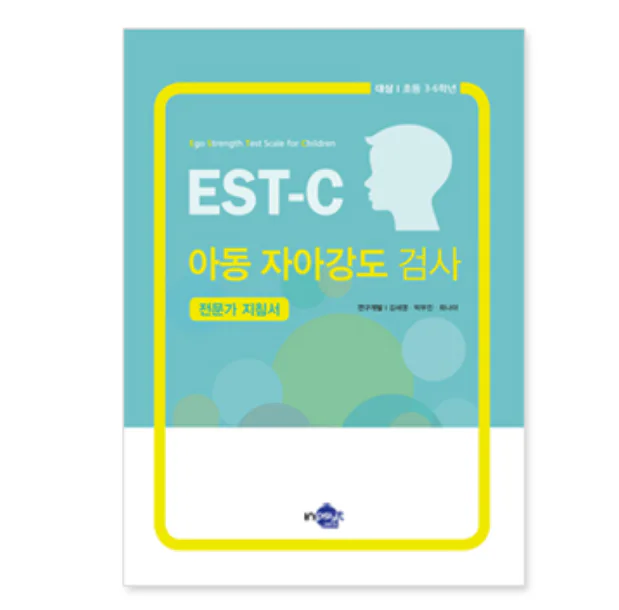 EST-C 아동 자아강도 검사