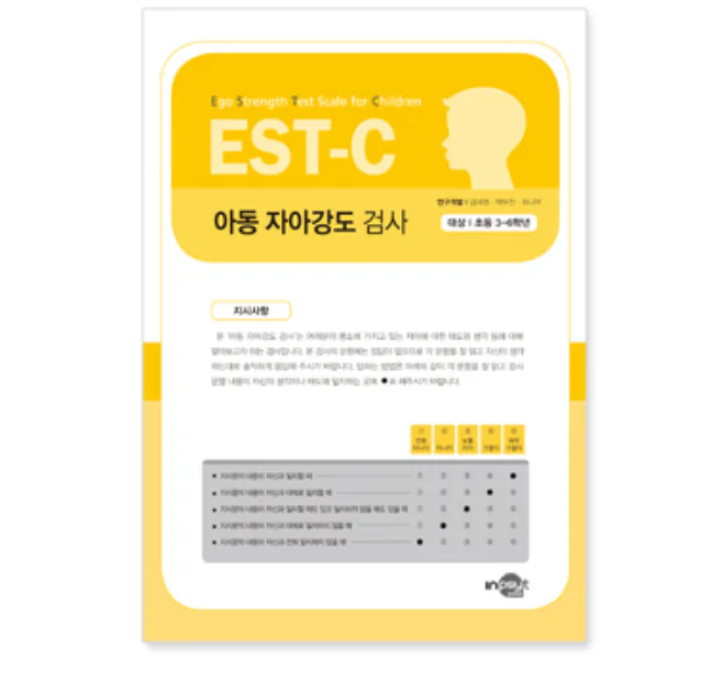 EST-C 아동 자아강도 검사
