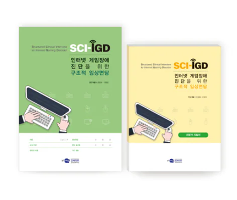 SCI-IGD 인터넷 게임장애 진단을 위한 구조적 임상면담