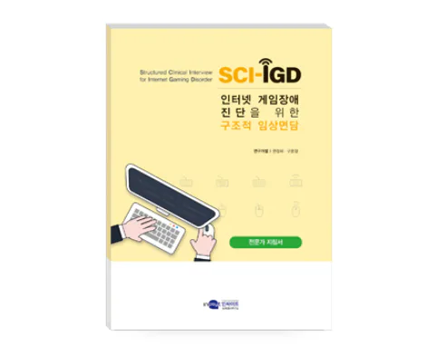 SCI-IGD 인터넷 게임장애 진단을 위한 구조적 임상면담