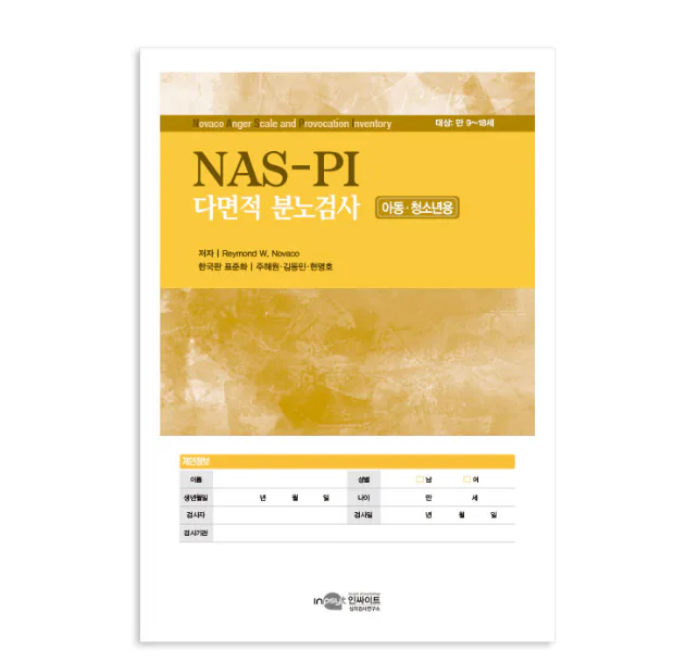 NAS-PI 다면적분노검사-아동·청소년용