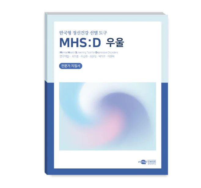 MHS:D 한국형 정신건강 선별 도구-우울