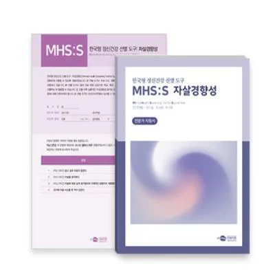 MHS:D 한국형 정신건강 선별 도구-자살경향성