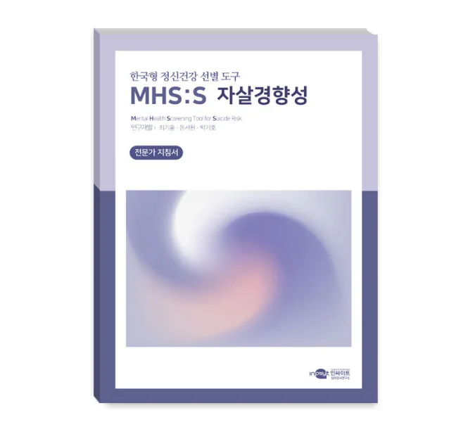 MHS:D 한국형 정신건강 선별 도구-자살경향성