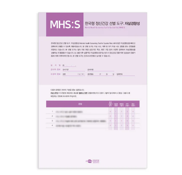 MHS:D 한국형 정신건강 선별 도구-자살경향성