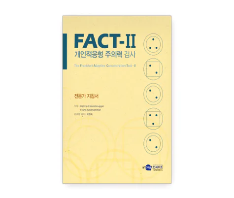 FACT-II 주의력 검사 SR형