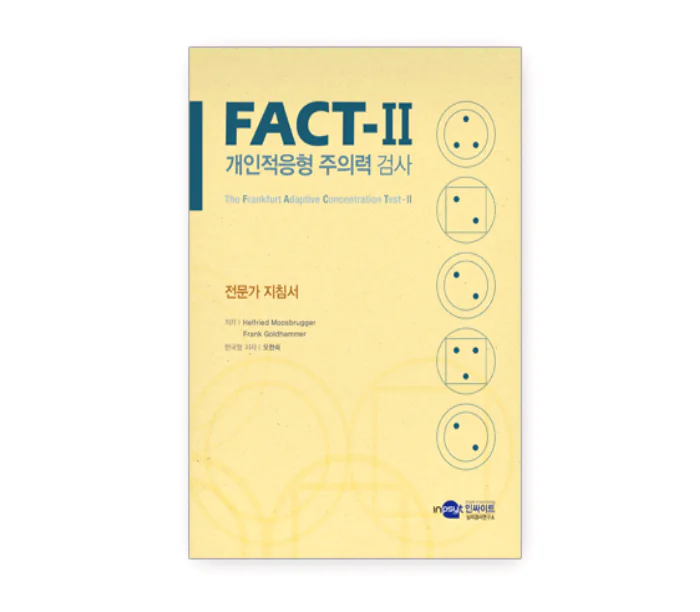 FACT-II 주의력 검사 E형
