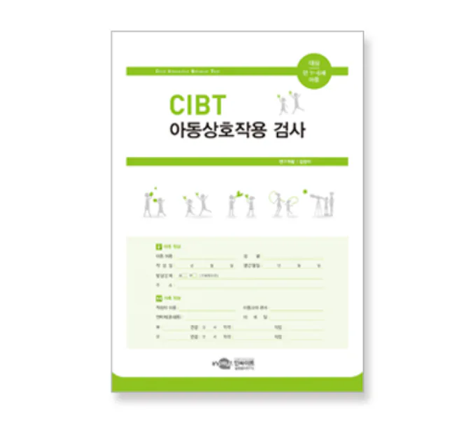 CIBT 아동상호작용 검사