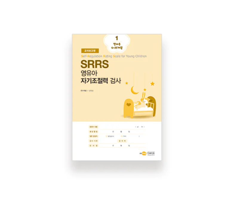 SRRS 영유아 자기조절력 검사 교사보고형