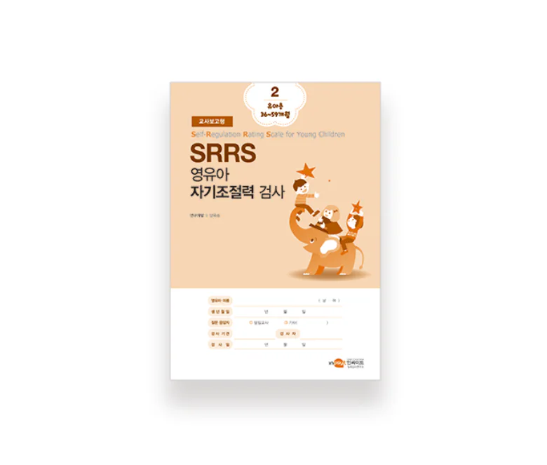 SRRS 영유아 자기조절력 검사 교사보고형
