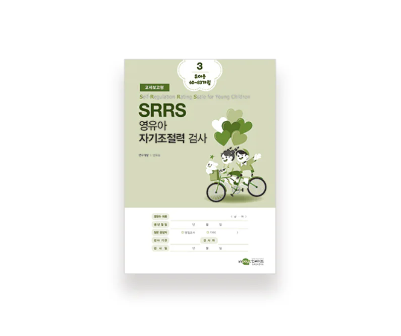 SRRS 영유아 자기조절력 검사 교사보고형