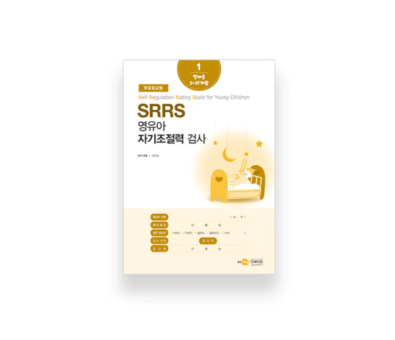 SRRS 영유아 자기조절력 검사 부모보고형