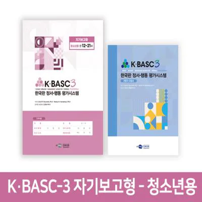 K·BASC-3 한국판 정서-행동 평가시스템 자기보고형-청소년용