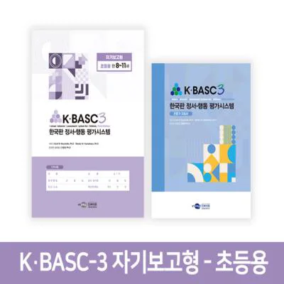 K·BASC-3 한국판 정서-행동 평가시스템 자기보고형-초등용