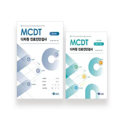 MCDT 다차원 진로진단검사