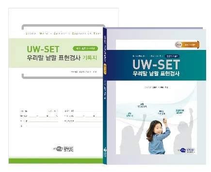 UW-SET 우리말 낱말 표현검사
