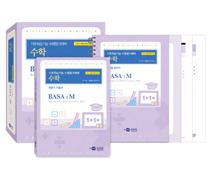 BASA:M 기초학습기능 수행평가체제:수학