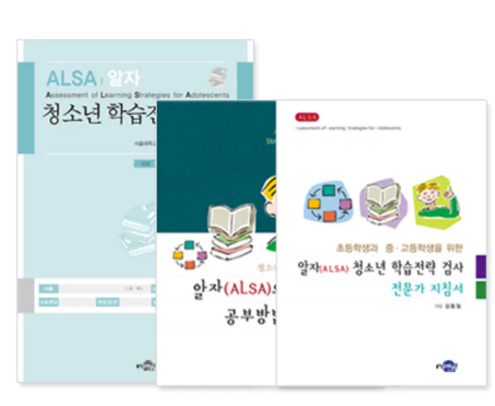 ALSA 알자 청소년 학습전략검사