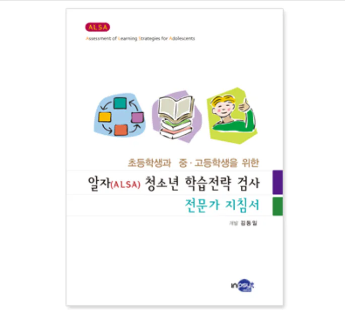ALSA 알자 청소년 학습전략검사