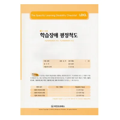 학습장애 평정척도(LDCL)