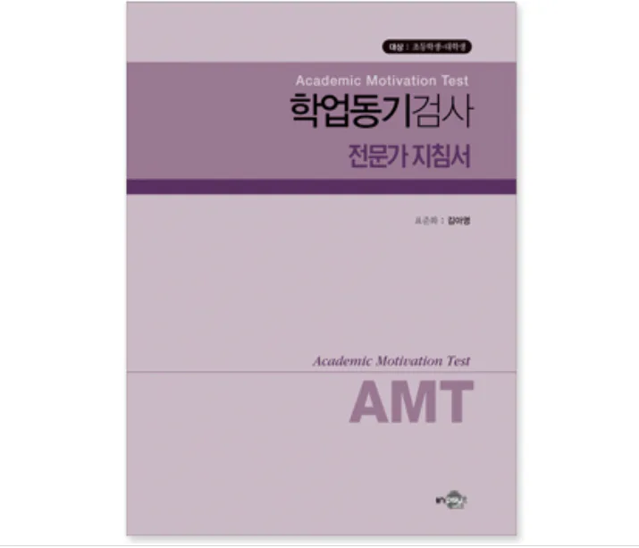 AMT 학업동기검사