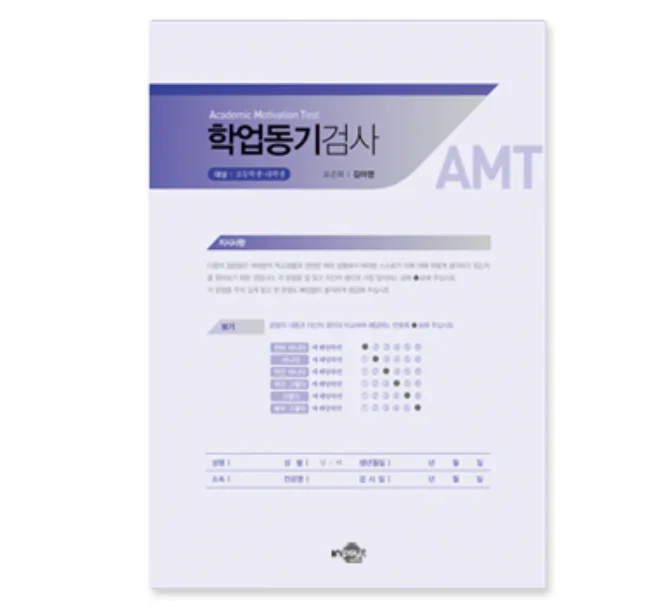 AMT 학업동기검사
