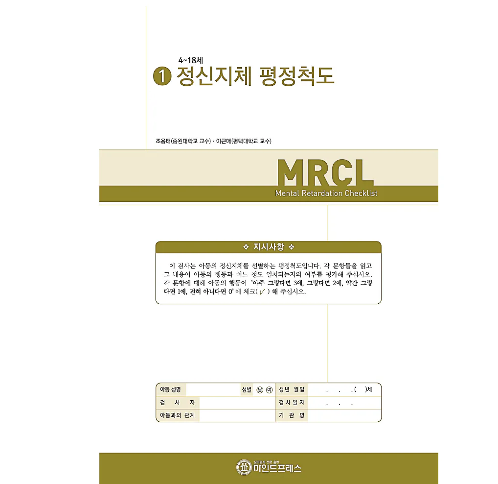 정신지체 평정척도(MRCL)